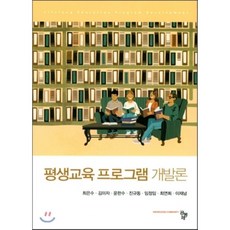 평생교육프로그램개발이론과실제