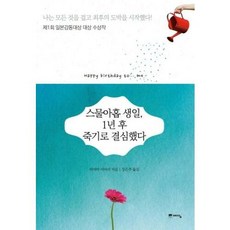 스물아홉 생일 1년 후 죽기로 결심했다(반짝 에디션)