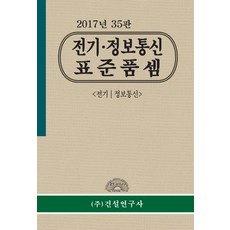 전기 정보통신 표준품셈(2017), 건설연구사
