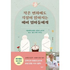 가을책방 작은 변화에도 걱정이 많아지는 예비 엄마들에게, [단일상품]