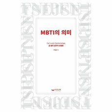 mbti의의미