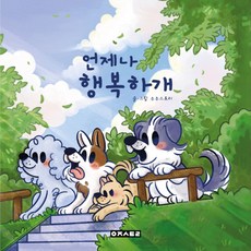 언제나 행복하개:처음 반려견을 맞이하는 반려인들을 위한 안내서, 우주스토리, 우주스토리
