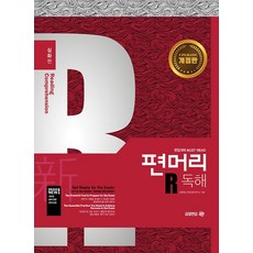 편머리 독해 - 심화편, 김영편입