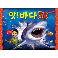 앗! 바다 3D, 삼성출판사