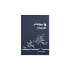 새한글성경 신약과 시편 무색인 (3색상 랜덤발송)