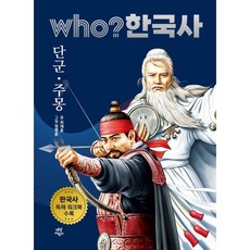 후 who? 한국사 단군·주몽, 다산어린이