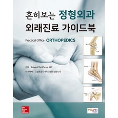 흔히보는 정형외과 외래진료 가이드북(Practical Office ORTHOPEDICS), 메디안북, Edward Ted Parks