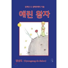 애린 왕자, 앙투안 드 생텍쥐페리 원저/최현애 저, 이팝