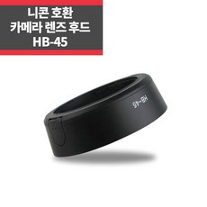 HB-45 니콘호환후드 AF-S 18-55mm f3.5-5.6G ED II, 1개