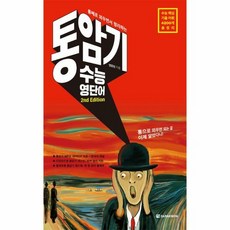 통암기 수능영단어 2ND - 염종원, 단품