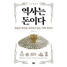 역사는 돈이다:명분과 위선을 걷어내고 읽는 진짜 세계사, 잇콘, 강승준 저