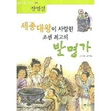 [해와나무] 세종대왕이 사랑한 조선 최고의 발명가: 장영실 (역사 공부가 되는 위인전 4)