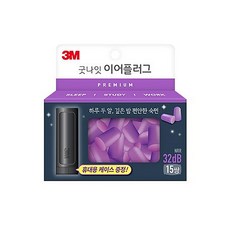 3M 굿나잇 이어플러그 프리미엄 퍼플 15쌍