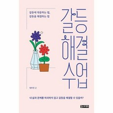 갈등해결수업