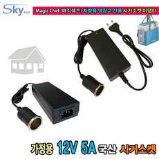 매직쉐프 차량용 냉장고 MEI-MB32 MEI-MB40 MEI-MB45 12V 5A DC변환 가정용 시가 소켓 아답터, 옵션②전원코드 일체형 아답터
