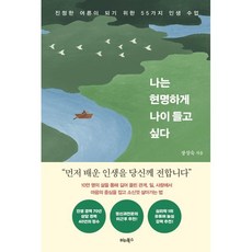 나는 현명하게 나이 들고 싶다, 장성숙, 비타북스