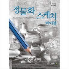 정물화스케치바이블