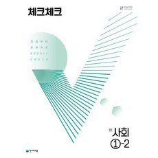 체크체크 사회 중학 1-2 (2024년용) : 개념부터 문제까지 DOUBLE CHECK, 천재교육(학원), 사회영역, 중등1학년