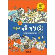 [최신판] 중학교 자습서 기술가정 2 (중2 또는 중3 사용) (원교재사 김기수) 평가문제집 겸용 2023년용 참고서, 중등2학년