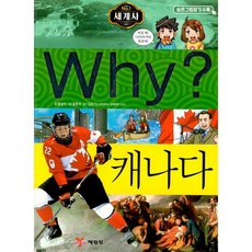 Why? 세계사 캐나다