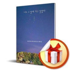 나도 그 섬에 가고 싶었다 (이엔제이 전용 사 은 품 증 정)