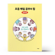 초등 매일 공부의 힘 - 실천법