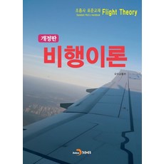 비행이론:조종사 표준교재, 국토교통부 저, 진한엠앤비