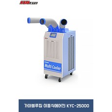 가야블루칩 산업용 이동식에어컨 KYC-25000