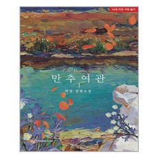 만추여관