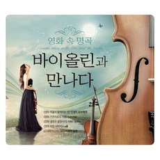 [3CD] 영화속 명곡 바이올린과 만나다