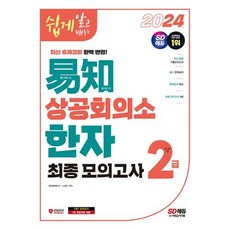 2024 쉽게 알고 배우는 易知(이지) 상공회의소 한자 2급 최종모의고사, 시대고시기획 시대교육, 단품