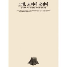 고엘 교회에 말걸다