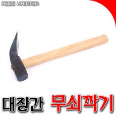 국산 깍기망치 망치 대장간깍기 깍기 도끼 짜구 무쇠깍기 무쇠짜구 국산깍기 국산짜구 짜구망치 목공, 1개 - 기왓장깨기