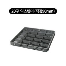 컵랙 컵꽂이 컵세척랙 익스텐더, 세척, 20구 익스텐더 (직경90mm)