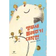 앵무새 돌려주기 대작전(창비아동문고 276), 창비