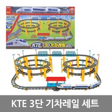[아이다]KTE 3단 기차레일세트 / LED불빛 기차작동완구, KTE 3단 기차레일세트