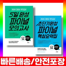 2024 홍지문 세트 [핵심요약집+ 5일완성] 간호사 국가고시 파이널모의고사