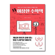 사은품증정) 더 이상한 수학책