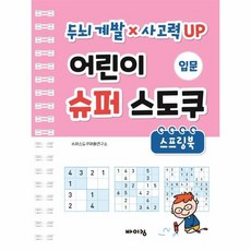 웅진북센 어린이 슈퍼 스도쿠 스프링북 입문 두뇌계발 사고력UP, One color | One Size, 9788964944974