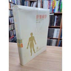 달마서점 (중고-상) 간장병학 (중문간체 1993 2쇄), 1990, 강소과학기술출판사, 손굉훈