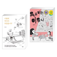 이렇게 작가가 되었습니다 + 욕 좀 하는 이유나 (전2권), 마름모