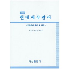 현대재무관리: 연습문제 풀이 및 해답, 다산출판사, 박정식,박종원,조재호 공저