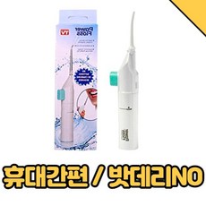 베리굿즈모음 구강 세정기 치석 제거기 가정용 치석제거기, 1개