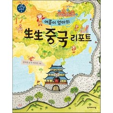 여름이 엄마의 生生 중국 리포트, 한겨레아이들, 지구마을 리포트