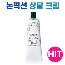 논픽션핸드크림 TOP01