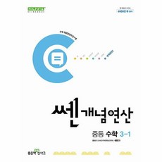 쎈개념연산 중등 수학 3-1, 좋은책신사고, 중등3학년