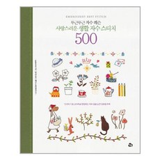 참돌 사랑스러운 생활 자수 스티치 500 (마스크제공), 단품, 단품