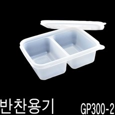 2칸반찬용기 GP300-2칸 300세트, 300개 - gp300h