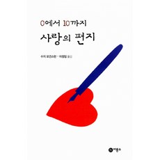 0에서10까지사랑의편지