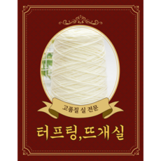 페이머스러그 뜨개용실 터프팅용실 대용량 400g 더두툼한 8가닥 아크릴 80가지색상, 1개, 12